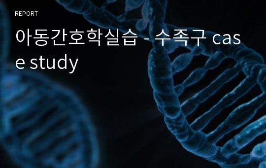 아동간호학실습 - 수족구 case study