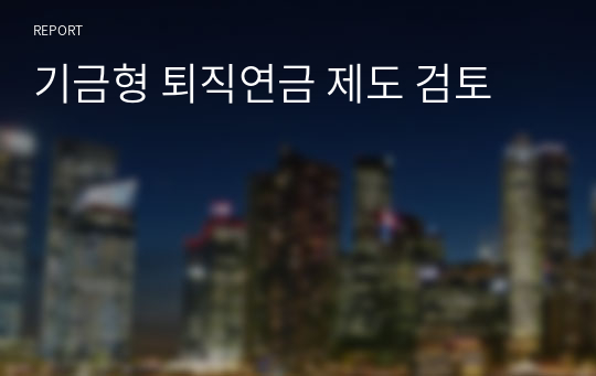 기금형 퇴직연금 제도 검토