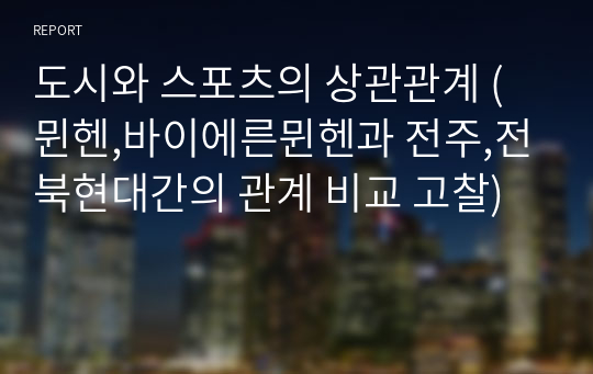 도시와 스포츠의 상관관계 (뮌헨,바이에른뮌헨과 전주,전북현대간의 관계 비교 고찰)