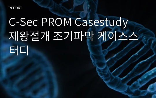 C-Sec PROM Casestudy 제왕절개 조기파막 케이스스터디