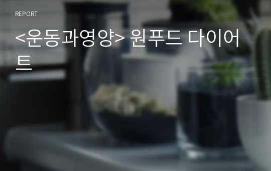 &lt;운동과영양&gt; 원푸드 다이어트