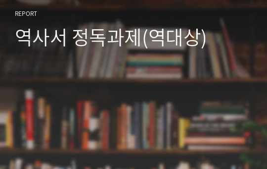 역사서 정독과제(역대상)