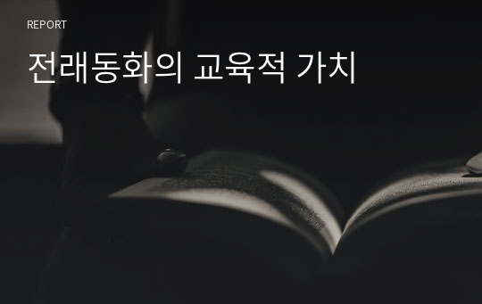 전래동화의 교육적 가치