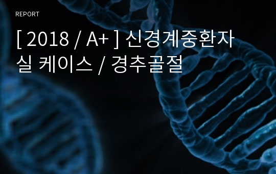 [ 2018 / A+ ] 신경계중환자실 케이스 / 경추골절 