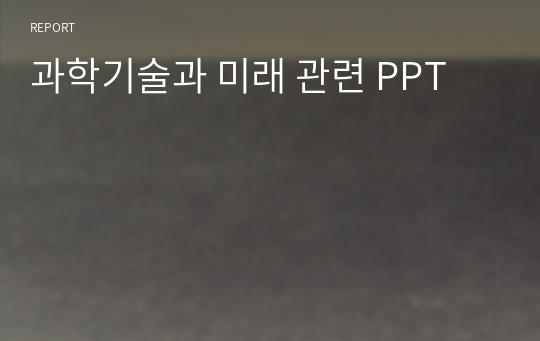 과학기술과 미래 관련 PPT