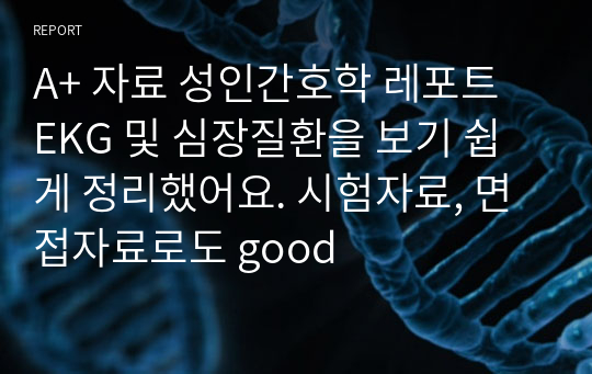 A+ 자료 성인간호학 레포트 EKG 및 심장질환을 보기 쉽게 정리했어요. 시험자료, 면접자료로도 good