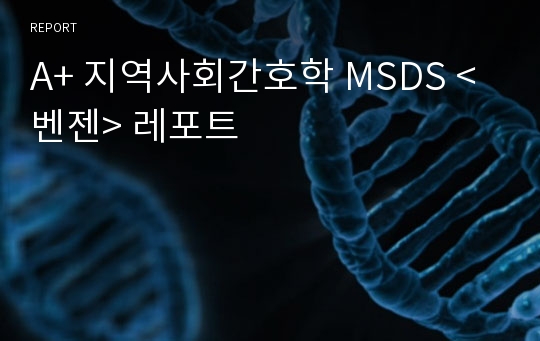 A+ 지역사회간호학 MSDS &lt;벤젠&gt; 레포트