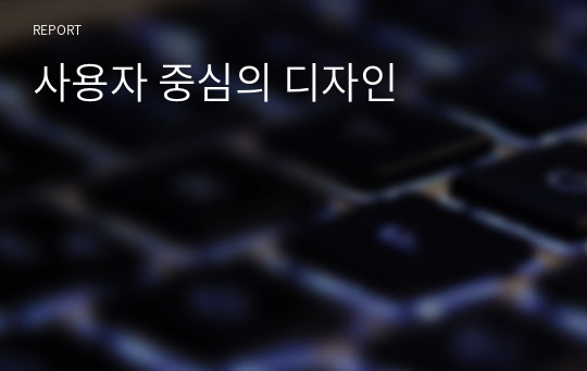 사용자 중심의 디자인