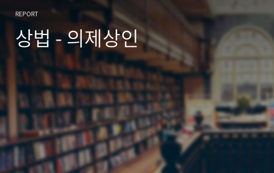 상법 - 의제상인