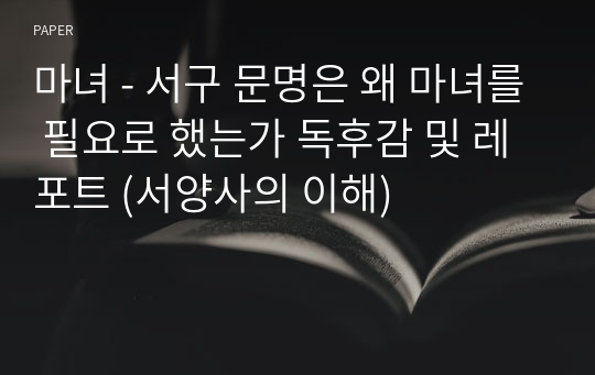 마녀 - 서구 문명은 왜 마녀를 필요로 했는가 독후감 및 레포트 (서양사의 이해)