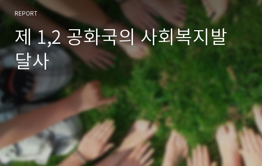 제 1,2 공화국의 사회복지발달사