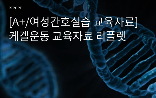 [A+/여성간호실습 교육자료] 케겔운동 교육자료 리플렛