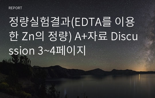 [정량분석화학실험]아연의 EDTA적정 A+결과보고서(Discussion 4~6페이지 분량)