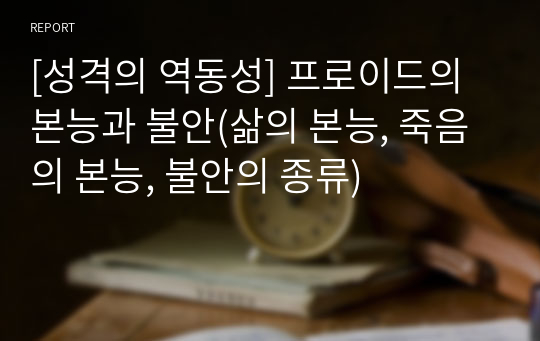 [성격의 역동성] 프로이드의 본능과 불안(삶의 본능, 죽음의 본능, 불안의 종류)