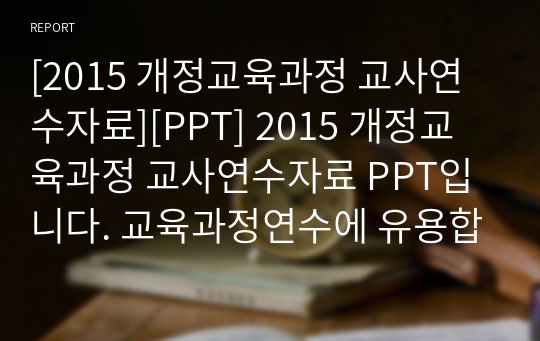 [2015 개정교육과정 교사연수자료][PPT] 2015 개정교육과정 교사연수자료 PPT입니다. 교육과정연수에 유용합니다.