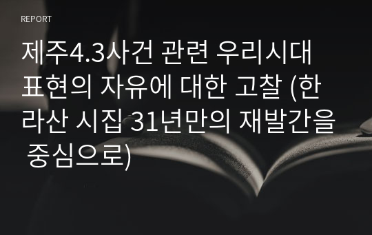 제주4.3사건 관련 우리시대 표현의 자유에 대한 고찰 (한라산 시집 31년만의 재발간을 중심으로)