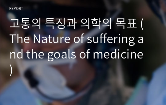 고통의 특징과 의학의 목표 (The Nature of suffering and the goals of medicine)