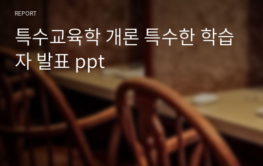 특수교육학 개론 특수한 학습자 발표 ppt