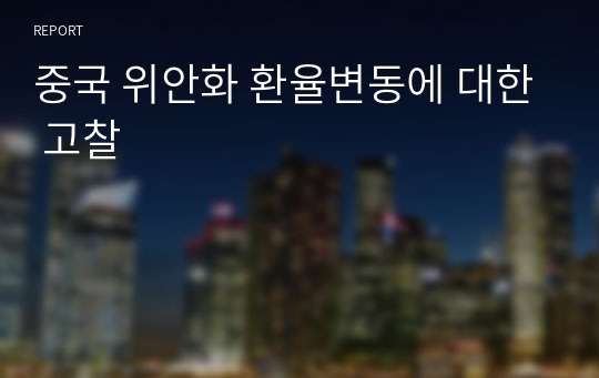 중국 위안화 환율변동에 대한 고찰