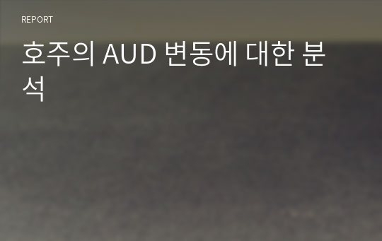 호주의 AUD 변동에 대한 분석