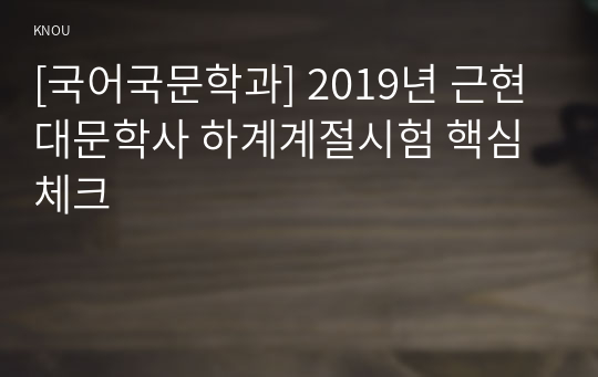 [국어국문학과] 2019년 근현대문학사 하계계절시험 핵심체크