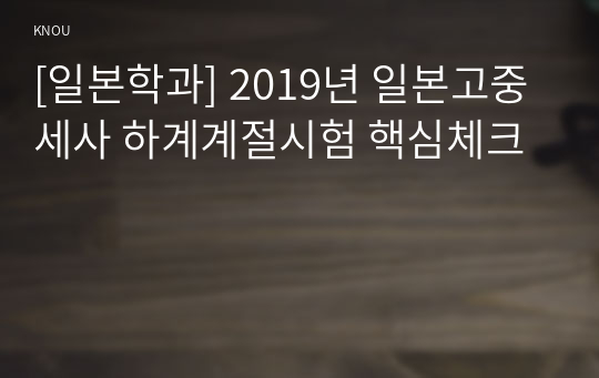 [일본학과] 2019년 일본고중세사 하계계절시험 핵심체크