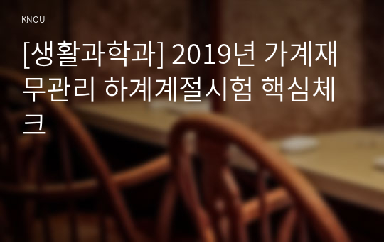 [생활과학과] 2019년 가계재무관리 하계계절시험 핵심체크