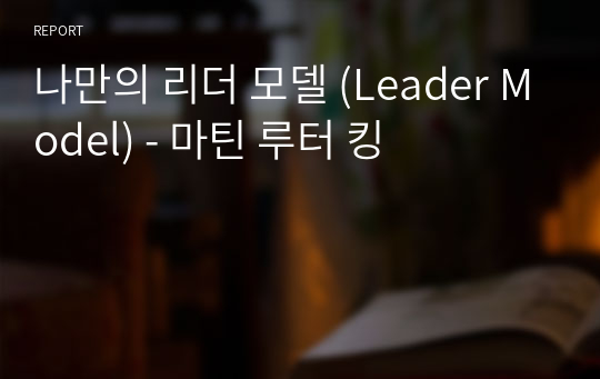 나만의 리더 모델 (Leader Model) - 마틴 루터 킹