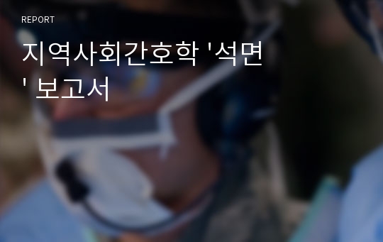 지역사회간호학 &#039;석면&#039; 보고서