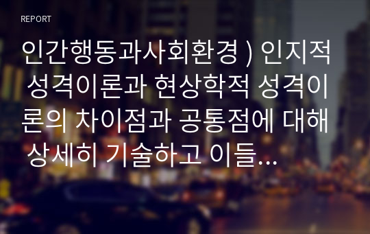 인간행동과사회환경 ) 인지적 성격이론과 현상학적 성격이론의 차이점과 공통점에 대해 상세히 기술하고 이들의 이론의 성격이론 발달에 끼친 영향에 대해 논의하시오.