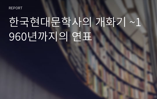 한국현대문학사의 개화기 ~1960년까지의 연표