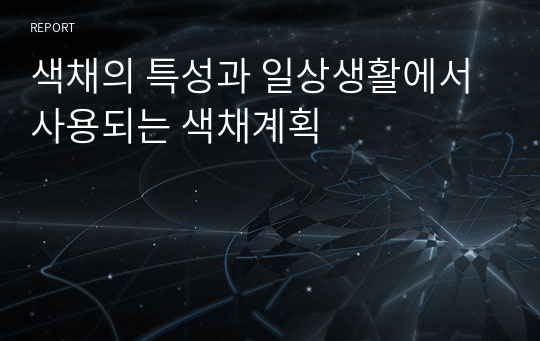 색채의 특성과 일상생활에서 사용되는 색채계획