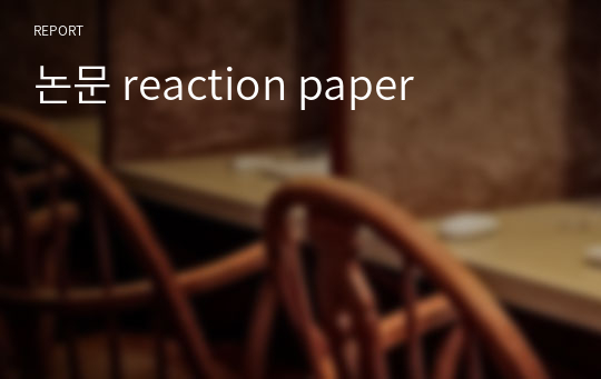 논문 reaction paper
