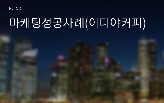 마케팅성공사례(이디야커피)