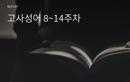 고사성어 8~14주차