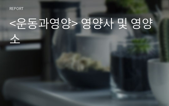 &lt;운동과영양&gt; 영양사 및 영양소