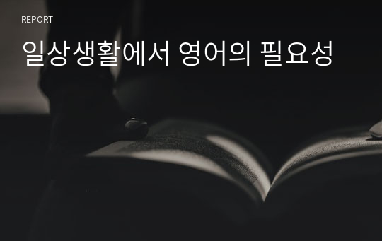 일상생활에서 영어의 필요성