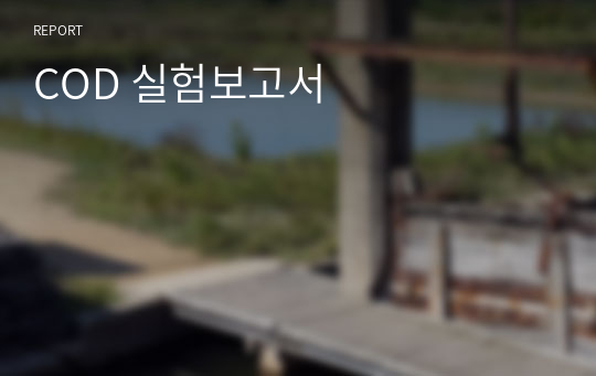 COD 실험보고서