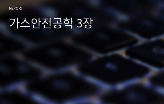 가스안전공학 3장