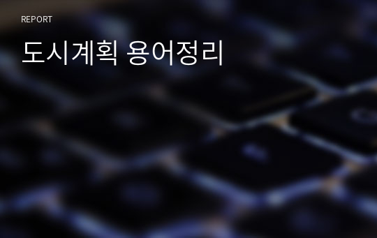 도시계획 용어정리