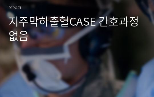 지주막하출혈CASE 간호과정없음