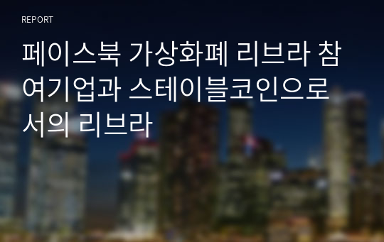 페이스북 가상화폐 리브라 참여기업과 스테이블코인으로서의 리브라