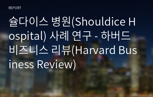 슐다이스 병원(Shouldice Hospital) 사례 연구 - 하버드 비즈니스 리뷰(Harvard Business Review)