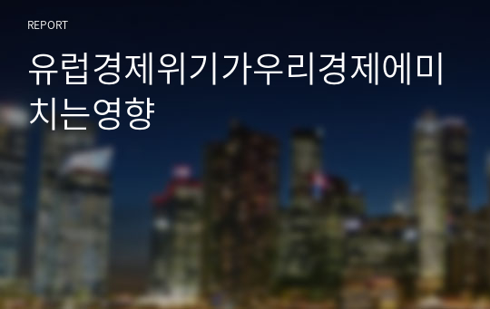 유럽경제위기가우리경제에미치는영향