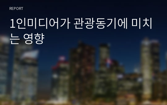 1인미디어가 관광동기에 미치는 영향