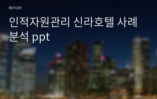 인적자원관리 신라호텔 사례분석 ppt