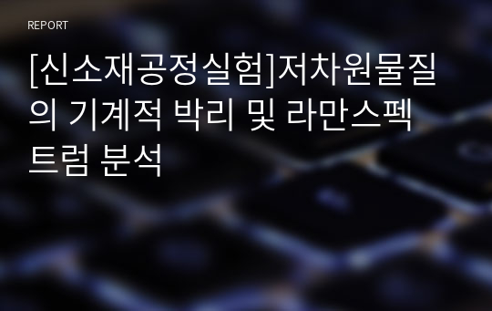 [신소재공정실험]저차원물질의 기계적 박리 및 라만스펙트럼 분석