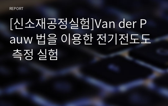 [신소재공정실험]Van der Pauw 법을 이용한 전기전도도 측정 실험