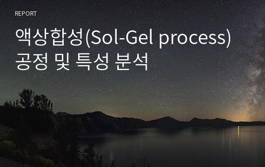 액상합성(Sol-Gel process) 공정 및 특성 분석