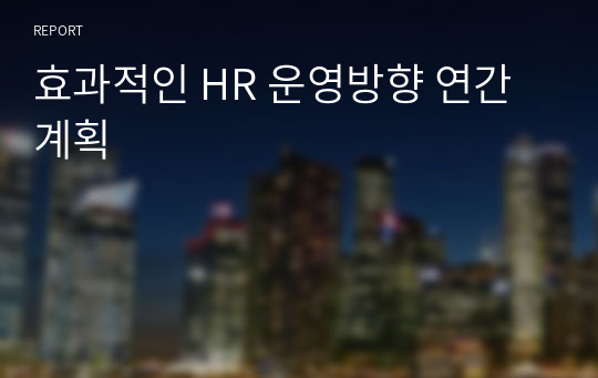 효과적인 HR 운영방향 연간계획